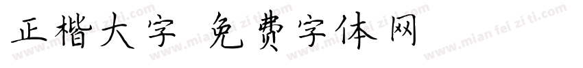 正楷大字字体转换