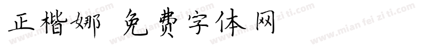 正楷娜字体转换
