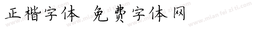 正楷字体字体转换