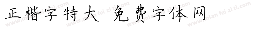 正楷字特大字体转换