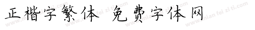 正楷字繁体字体转换