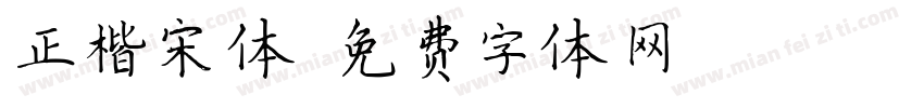 正楷宋体字体转换