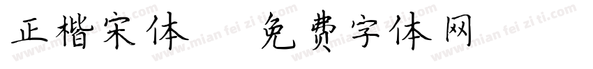 正楷宋体ui字体转换