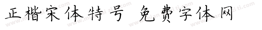 正楷宋体特号字体转换