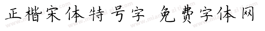 正楷宋体特号字字体转换