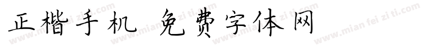 正楷手机字体转换