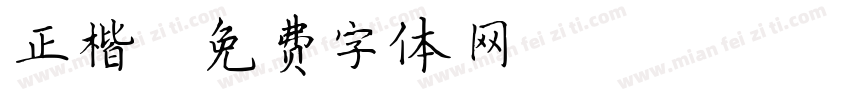 正楷書字体转换