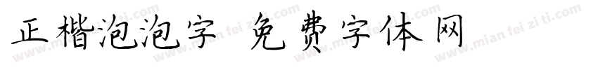 正楷泡泡字字体转换