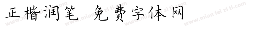 正楷润笔字体转换