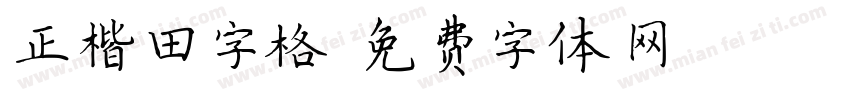 正楷田字格字体转换