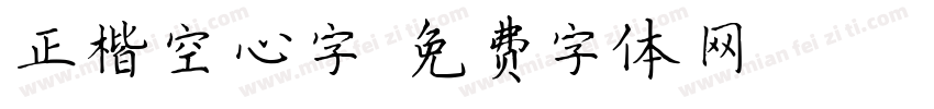 正楷空心字字体转换