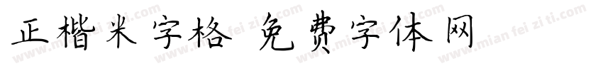 正楷米字格字体转换