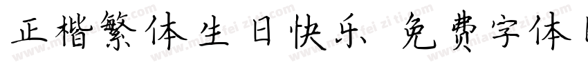 正楷繁体生日快乐字体转换