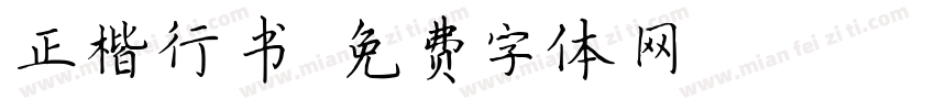 正楷行书字体转换