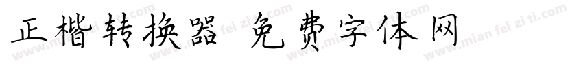 正楷转换器字体转换