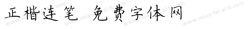 正楷连笔字体转换