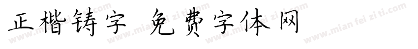 正楷铸字字体转换