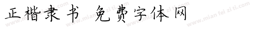 正楷隶书字体转换