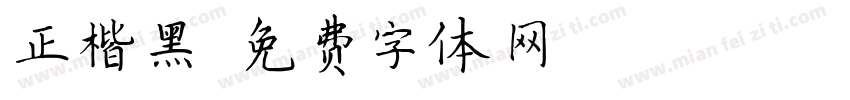 正楷黑字体转换