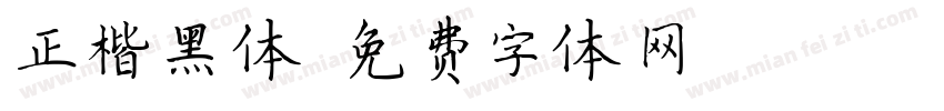 正楷黑体字体转换