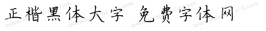 正楷黑体大字字体转换
