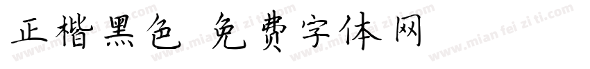 正楷黑色字体转换