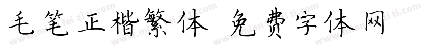 毛笔正楷繁体字体转换