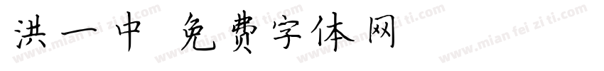洪一中字体转换