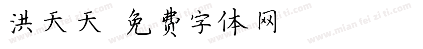洪天天字体转换