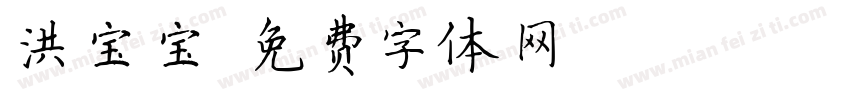洪宝宝字体转换