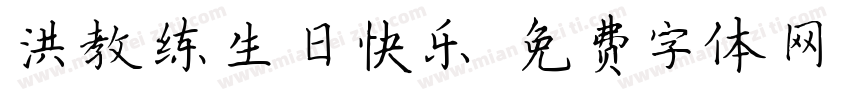 洪教练生日快乐字体转换
