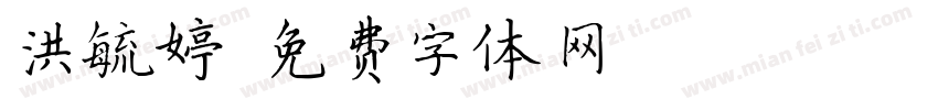 洪毓婷字体转换