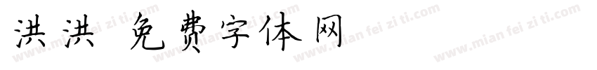 洪洪字体转换