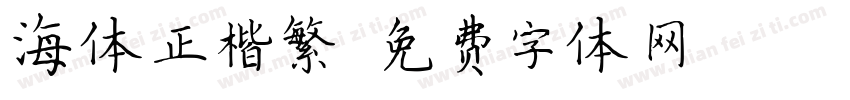 海体正楷繁字体转换
