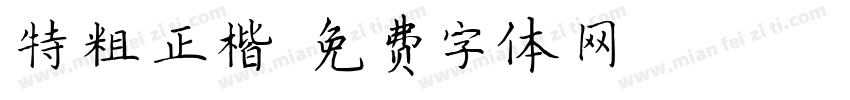 特粗正楷字体转换