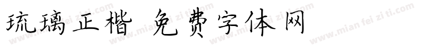 琉璃正楷字体转换