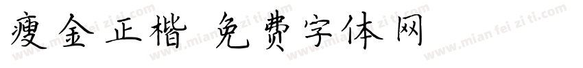 瘦金正楷字体转换