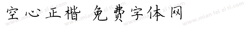空心正楷字体转换