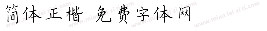 简体正楷字体转换