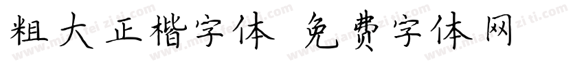 粗大正楷字体字体转换