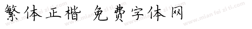 繁体正楷字体转换