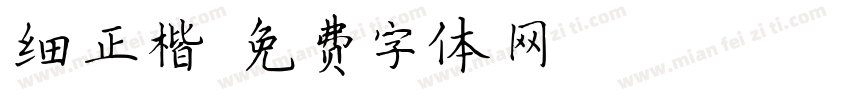 细正楷字体转换