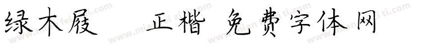 绿木屐lzn正楷字体转换