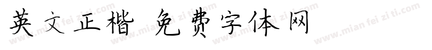 英文正楷字体转换
