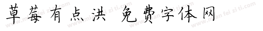 草莓有点洪字体转换
