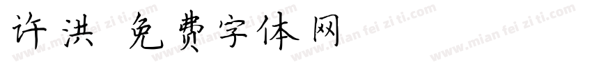 许洪字体转换