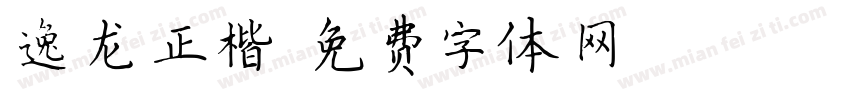 逸龙正楷字体转换