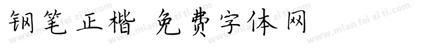钢笔正楷字体转换