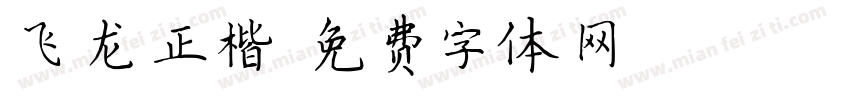 飞龙正楷字体转换