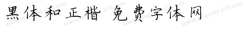 黑体和正楷字体转换